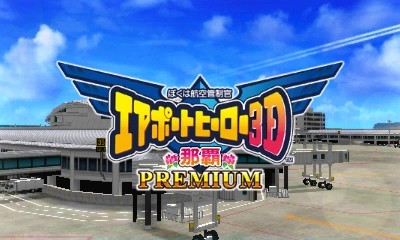 『ぼくは航空管制官 エアポート ヒーロー3D 那覇 PREMIUM』ゲームスクリーンショット1