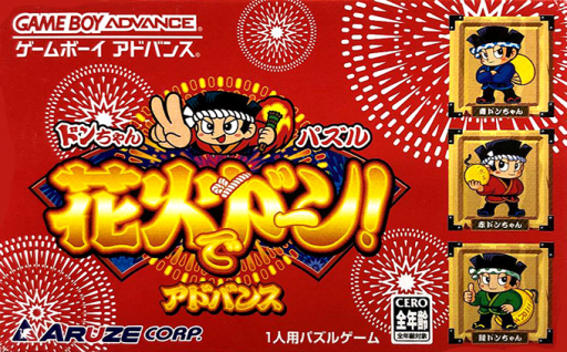 ドンちゃんパズル　花火でドーン！アドバンス