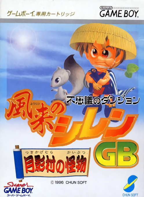 風からの西林 - 月影村の怪物