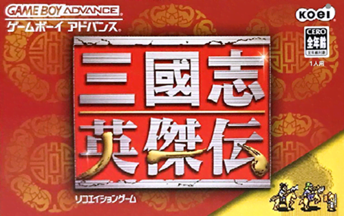 三国志 英雄伝