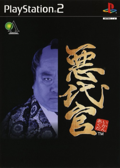 惡代官