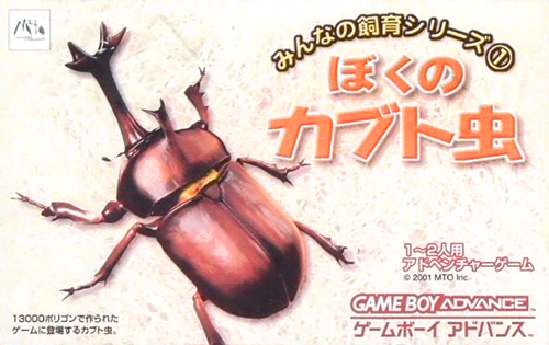みんなの飼育シリーズ (１) ぼくのカブト虫