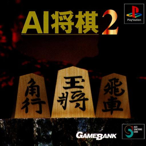 AI将棋2