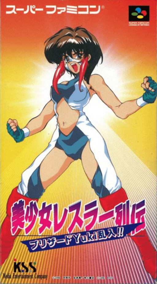 美少女レスラー列伝 ブリザードYuki乱入!!