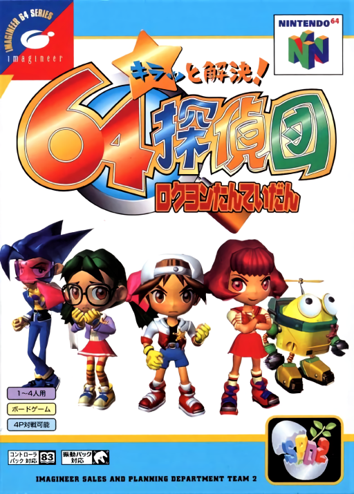 偵探團64