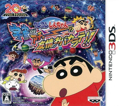 『クレヨンしんちゃん 宇宙 de アチョー!? 友情のおバカラテ!!』のパッケージ画像
