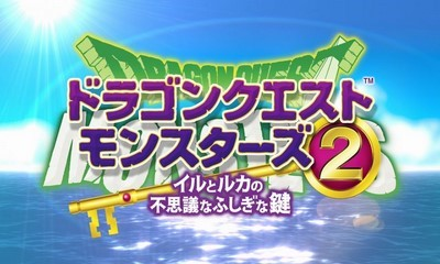 ドラゴンクエストモンスターズ2 イルとルカの不思議なふしぎな鍵
