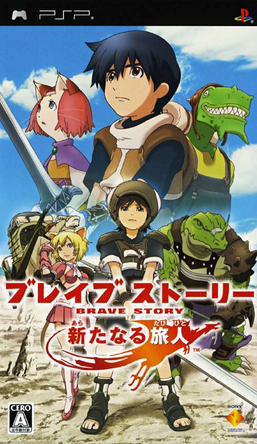 ブレイブ ストーリーズ 新たな冒険者たち