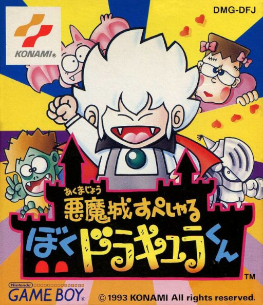 悪魔城ドラキュラ物語 若きドラキュラくん
