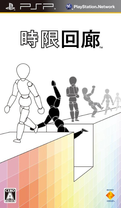 時限迴廊