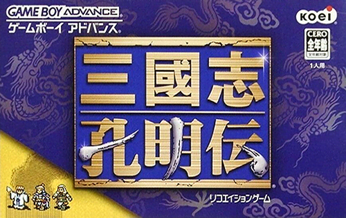 三国志 - 孔明伝