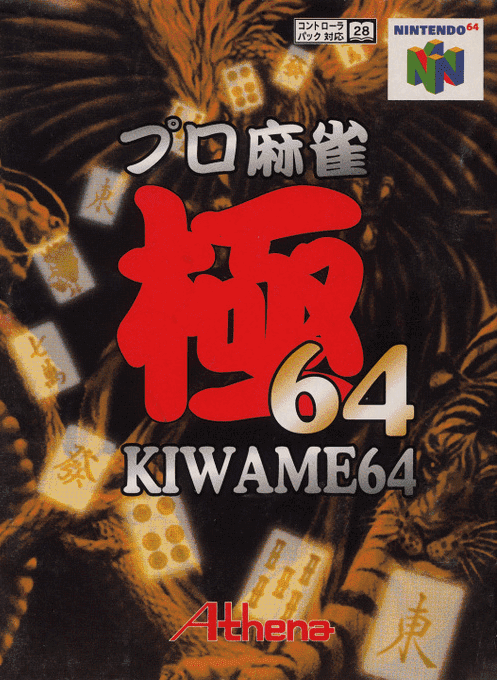 极道麻雀64