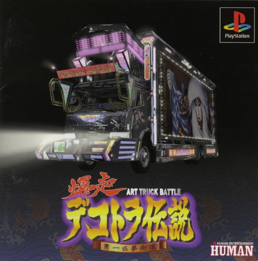 ブラストトラック伝説 – ドリームハイウェイ