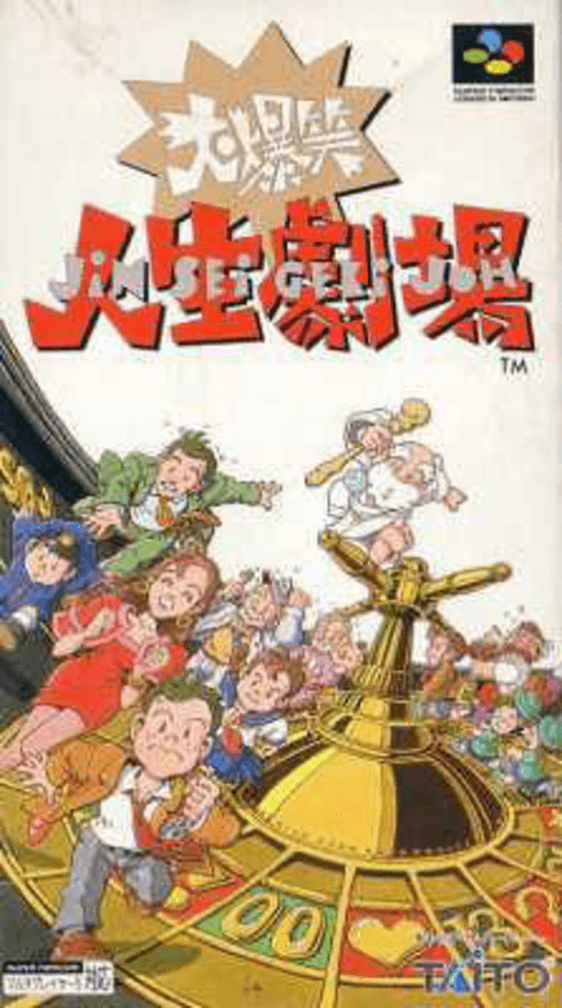 大爆笑 人生劇場