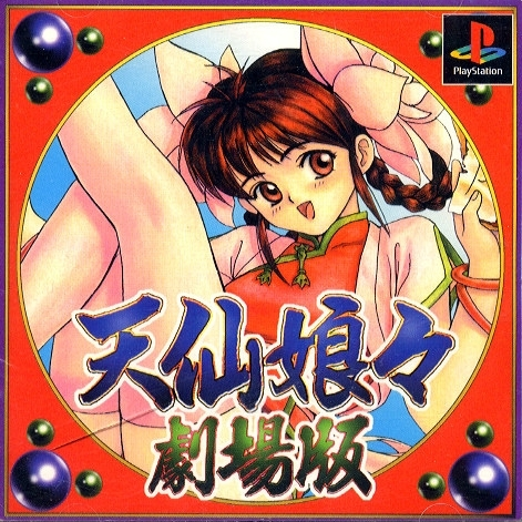 天仙娘娘剧场版