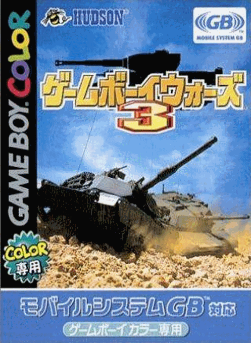 GB大戰略 3
