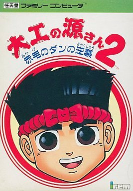 大力工頭阿源君 2