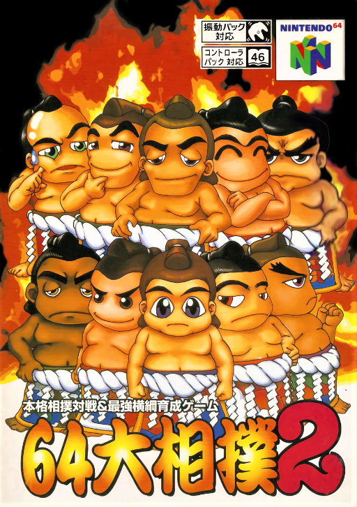 64大相扑2