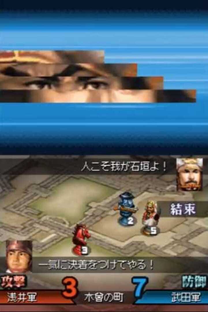 国盗りの頭脳戦 ～信長の野望～