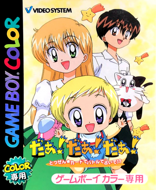 『Daa Daa Daa - Totsuzen Card de Battle de Uranai de』のパッケージ画像