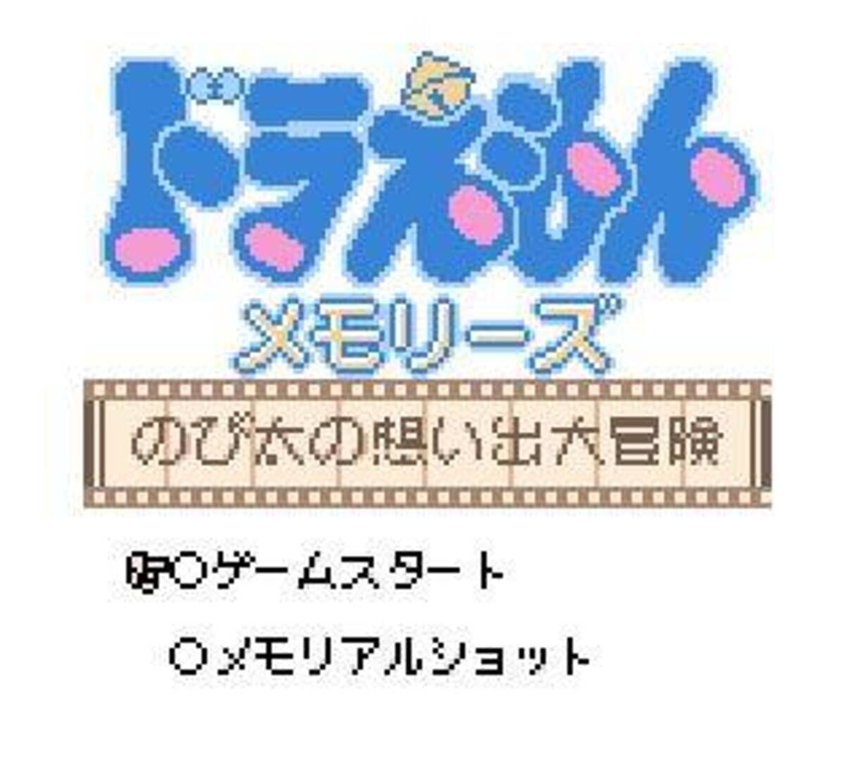 ドラえもん ノビの大冒険