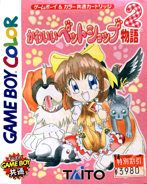 かわいいペットショップ物語 2