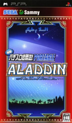 『Jissen Pachi-Slot Hisshouhou Aladdin 2 Evolution Portable』のパッケージ画像