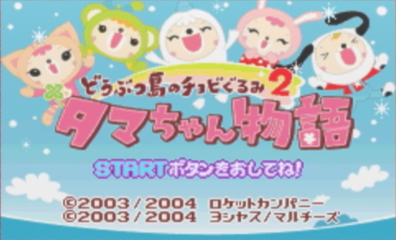 どうぶつ島のチョッピーたち 2 - ボールの物語