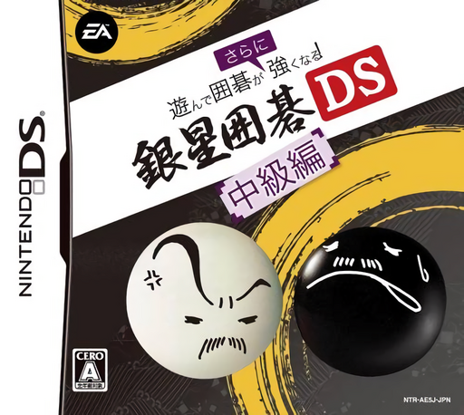 玩游戏学围棋 - 银星围棋 DS 中级篇