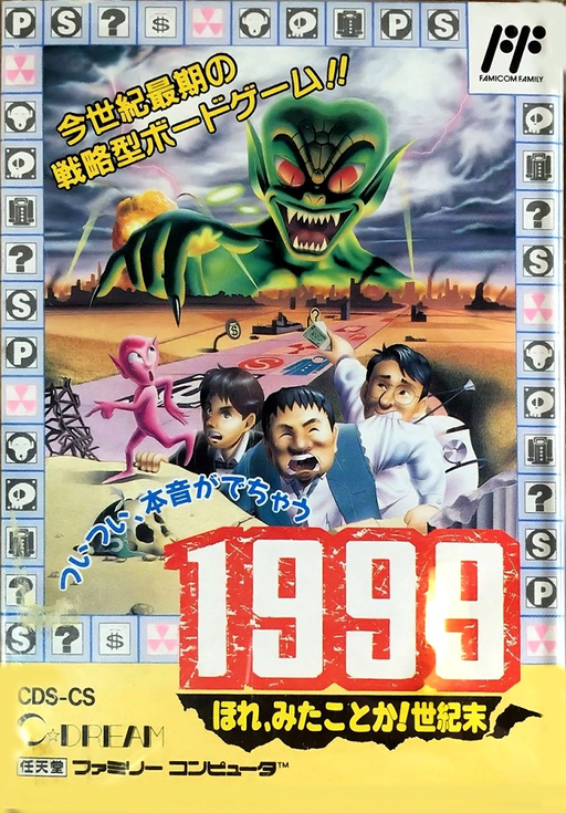 1999世紀末