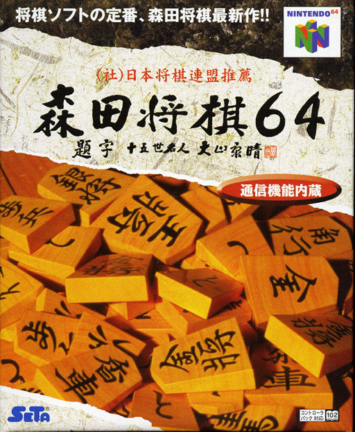森田将棋64