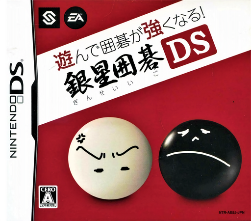围棋玩得更强 - 银星围棋 DS