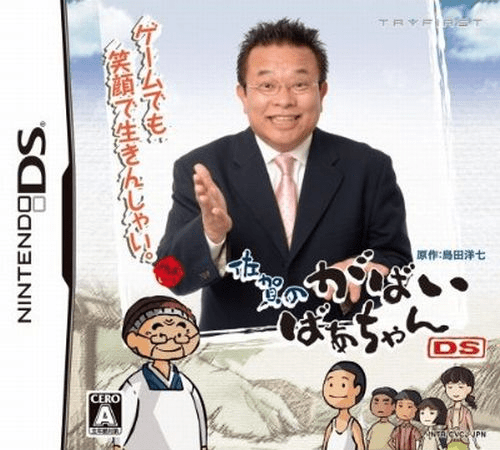 《佐賀的超級阿嬤 DS》封面