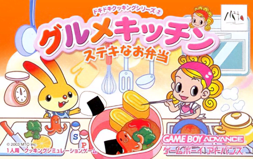 ドキドキクッキングシリーズ(2)　グルメキッチン～ステキなお弁当～
