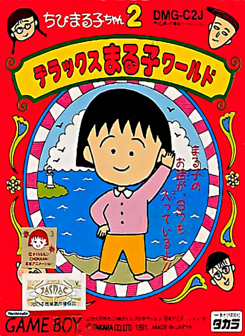 櫻桃小丸子 2