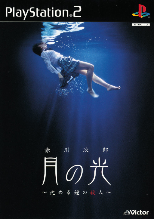 赤川次郎：月光：沉钟杀人事件