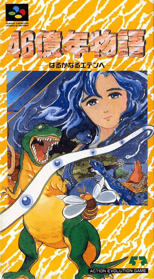 46億年の物語