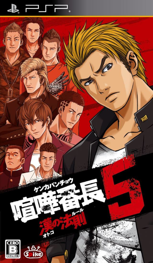 《喧譁番長5 - 男子漢法則》封面