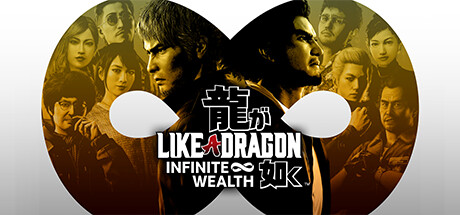 人中之龍8