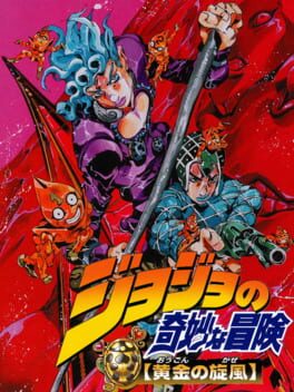 JOJO奇妙冒险-黄金旋风
