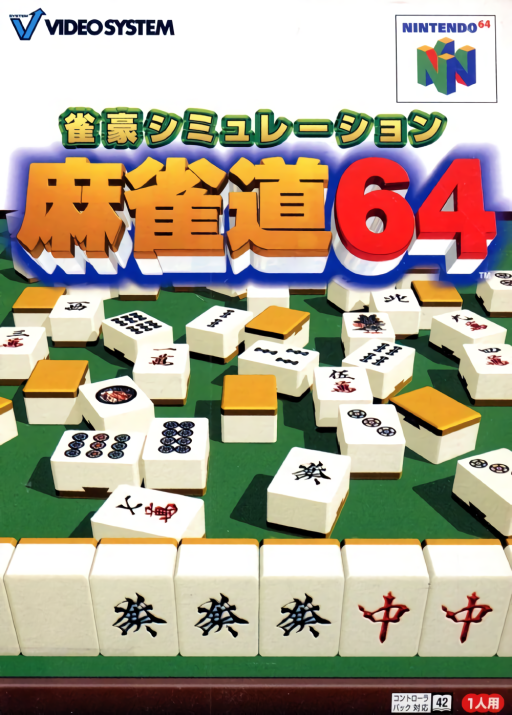 雀豪模擬-麻雀道64
