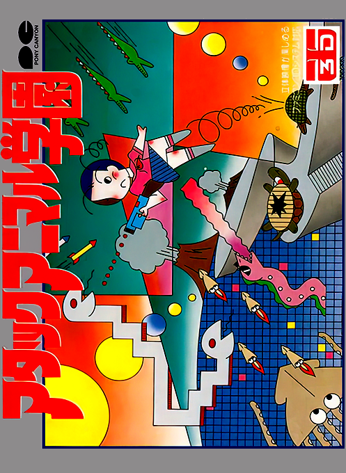動物學園