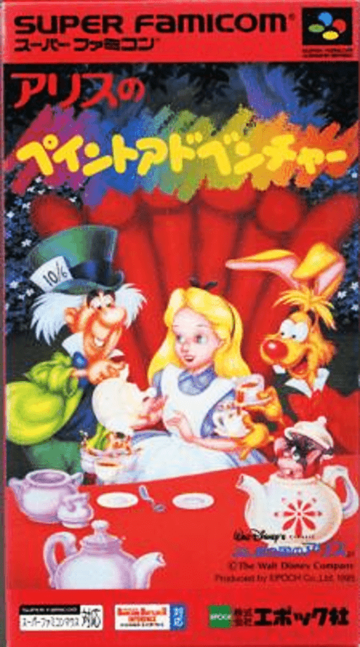 愛麗絲夢遊仙境