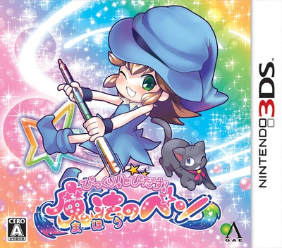 『びっくり!とびだす!魔法のペン』のパッケージ画像