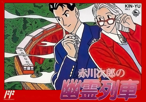 赤川次郎的幽靈列車（暫譯）