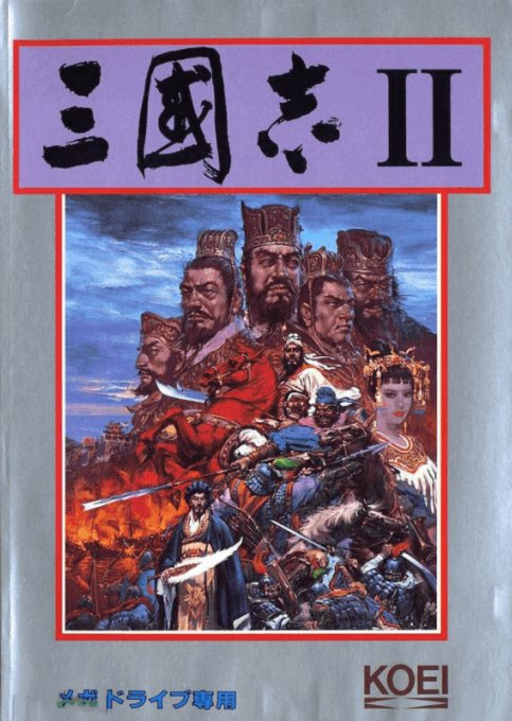三国志2