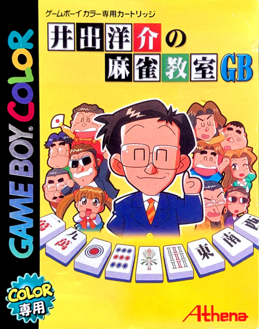 井出洋介麻雀教室