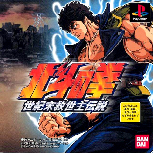 北斗神拳 - 世纪末救世主传说