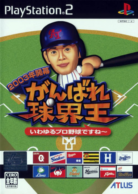 2003年開幕：加油！球界王：所謂職業棒球