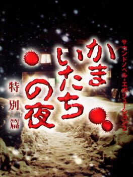 Sound Novel Evolution 2 - Kamaitachi no Yoru Tokubetsu Hen